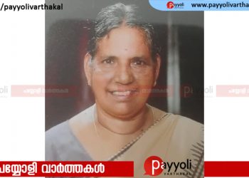 പയ്യോളി ബ്ലോക്ക് ഓഫീസിന് സമീപം പടിഞ്ഞാറെ തെരുവിൻതാഴെ കമല അന്തരിച്ചു