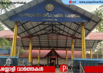 പള്ളിക്കര നൈവാരണി ശ്രീകൃഷ്ണക്ഷേത്രത്തിൽ അഷ്ടമിരോഹിണിയും ശ്രീമദ് ഭാഗവത സപ്താഹയജ്ഞവും
