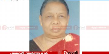 തുറയൂർ ആക്കൂൽവയൽ പൊട്ടനായത്തിൽ കമല അന്തരിച്ചു