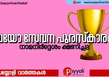 സംസ്ഥാന വയോ സേവന അവാര്‍ഡ് നാമനിര്‍ദേശം ക്ഷണിച്ചു