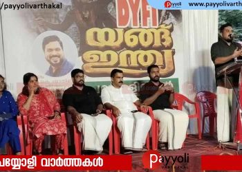 ‘ഉണരണം ഇന്ത്യ പൊരുതണം യുവത’; സ്വാതന്ത്ര്യ ദിനത്തിൽ പയ്യോളിയിൽ ഡി വൈ എഫ് ഐ യുവജനറാലി
