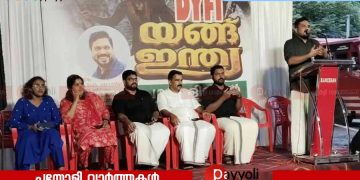 ‘ഉണരണം ഇന്ത്യ പൊരുതണം യുവത’; സ്വാതന്ത്ര്യ ദിനത്തിൽ പയ്യോളിയിൽ ഡി വൈ എഫ് ഐ യുവജനറാലി