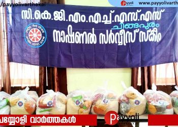 “കരുതലോണം” പദ്ധതിയുമായി സി കെ ജി മെമ്മോറിയൽ ഹയർസെക്കൻഡറി എൻ എസ് എസ് യൂണിറ്റ്