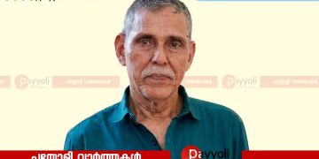 കൊളോറോത്ത് താഴെ സി എം കേളപ്പന്‍ അന്തരിച്ചു