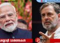 വിദ്യാർഥികൾക്ക് മാപ്പുനൽകുകയല്ല, അവരോട് മാപ്പുചോദിക്കുകയാണ് വേണ്ടത് – മോദിക്കെതിരെ രാഹുൽ