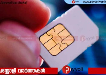 ഇനി ഒരാൾക്ക് പരമാവധി ഒമ്പത് സിമ്മുകൾ മാത്രം: വ്യവസ്ഥകൾ കർശനമാക്കി ടെലികമ്യൂണിക്കേഷൻ ഡിപ്പാർട്മെന്റ്