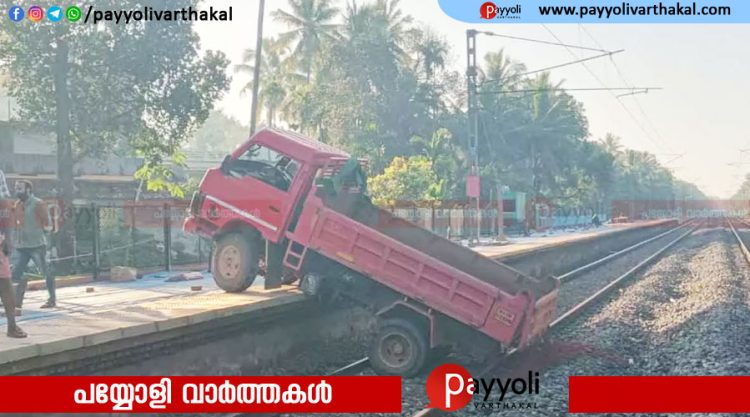 മുക്കാളി റെയിൽവേ സ്റ്റേഷനിൽ ട്രാക്കിലേക്ക് ലോറി മറിഞ്ഞു; ട്രെയിൻ ഗതാഗതം തടസ്സപ്പെട്ടു