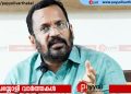 മതനിരപേക്ഷ കേരളം ഒറ്റക്കെട്ടായി എതിർത്ത പദ്ധതിയാണ് പി എം ശ്രീ; നടപ്പാക്കിയാൽ വലിയ പ്രത്യാഘാതം നേരിടേണ്ടി വരും: കെ രാജൻ