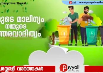 ‘കൈയോട് കൈ’: മാലിന്യരഹിത പുതുയുഗ കേരളം ക്യാമ്പയിന് 17ന് തുടക്കം