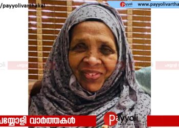 ചിങ്ങപുരം പതിനൊന്നു കണ്ടത്തിൽ ആസ്യ അന്തരിച്ചു