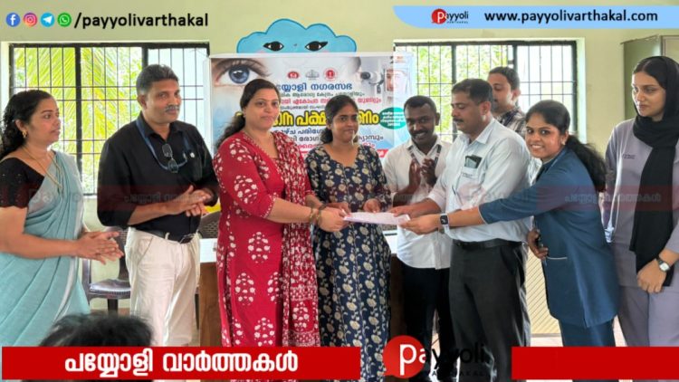പയ്യോളി നഗരസഭ നഗര പ്രാഥമിക ആരോഗ്യ കേന്ദ്രം നേത്രദാന പക്ഷാചരണവും സമ്മതപത്രം സമർപ്പണവും സംഘടിപ്പിച്ചു