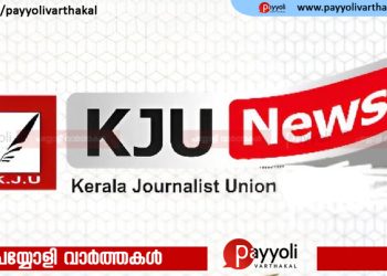മാധ്യമ സ്ഥാപനത്തിലെ പൊലീസ് പരിശോധന: കെ ജെ യു പ്രതിഷേധിച്ചു