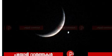 ആകാശത്ത് അപൂർവ്വ വിസ്മയം; ചന്ദ്ര -ശുക്ര സംഗമം: ശാസ്ത്രീയ കൗതുകങ്ങളും മനോഹരമായ ദൃശ്യാനുഭവവും സമ്മാനിച്ച സംഗമം പകർത്തി ബൈജു എംപീസ്
