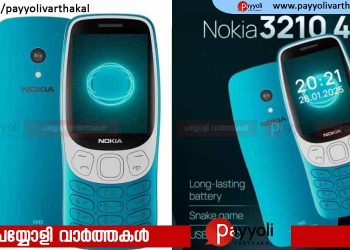 നോക്കിയ 3210 തിരിച്ചെത്തുന്നു; കുറഞ്ഞ വില, 4ജി, യു പി ഐ, യൂട്യൂബ് അടക്കം നിരവധി ഫീച്ചറുകൾ