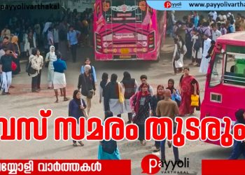 സ്വകാര്യ ബസ്സുകളുടെ സമരം തുടരും, തൊഴിലാളികളുടെ ന്യായമായ ആവശ്യങ്ങൾക്ക് പരിഹാരം കണ്ടെത്തണം: പയ്യോളി ബസ് തൊഴിലാളി കൂട്ടായ്മ