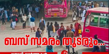 സ്വകാര്യ ബസ്സുകളുടെ സമരം തുടരും, തൊഴിലാളികളുടെ ന്യായമായ ആവശ്യങ്ങൾക്ക് പരിഹാരം കണ്ടെത്തണം: പയ്യോളി ബസ് തൊഴിലാളി കൂട്ടായ്മ