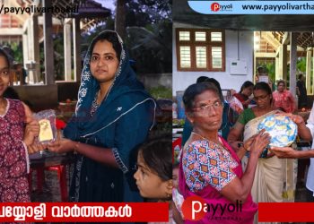 പയ്യോളി നഗരസഭ 25-ാം ഡിവിഷൻ കുടുംബശ്രീയുടെ ഓണാഘോഷം