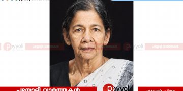 മുചുകുന്ന് രാരോത്ത് മീത്തൽ മാളു അന്തരിച്ചു