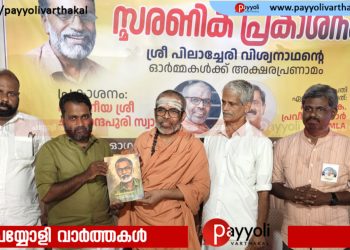 ‘വിശ്വനാഥ സ്മരണ: ആദർശ വഴിയിലെ സൂര്യവെളിച്ചം’ സ്മരണിക പ്രകാശനം