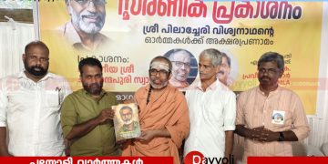 ‘വിശ്വനാഥ സ്മരണ: ആദർശ വഴിയിലെ സൂര്യവെളിച്ചം’ സ്മരണിക പ്രകാശനം
