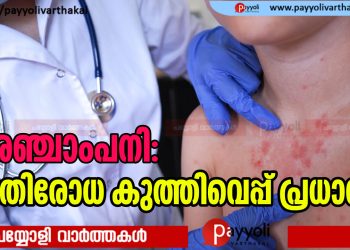 അഞ്ചാം പനി: പ്രതിരോധ കുത്തിവെപ്പെടുക്കാം, സുരക്ഷ ഉറപ്പാക്കാം | വിശദമായറിയാം…