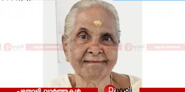 കിഴൂർ എ യു പി സ്കൂളിന് സമീപം കണ്ടിയിൽ നാരായണി അന്തരിച്ചു