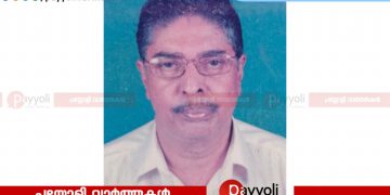 റിട്ട. ഹെൽത്ത് സൂപ്പർവൈസർ മൂരാട് മാലോൽ വാസു അന്തരിച്ചു