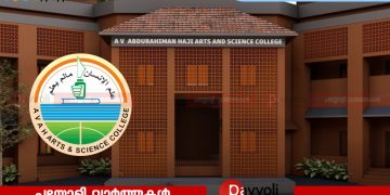 എ വി അബ്‌ദുറഹിമാൻ ഹാജി ആർട്‌സ് ആൻ്റ് സയൻസ് കോളേജിൽ വിവിധ കോഴ്സുകളിൽ സീറ്റൊഴിവ്
