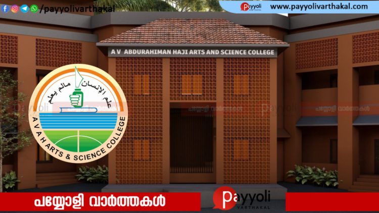 എ വി അബ്‌ദുറഹിമാൻ ഹാജി ആർട്‌സ് ആൻ്റ് സയൻസ് കോളേജിൽ വിവിധ കോഴ്സുകളിൽ സീറ്റൊഴിവ്