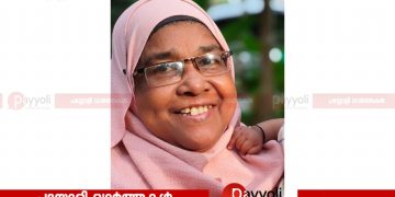 പെരുമാൾപുരം ഗുരിക്കൾ താഴ മറിയം അന്തരിച്ചു