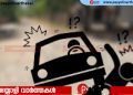 പയ്യോളി അങ്ങാടിയിൽ പാതയോരത്ത് നിൽക്കുകയായിരുന്ന യുവാവിനെ ഇടിച്ച് പരുക്കേൽപ്പിച്ച് കാർ നിർത്താതെ പോയി: കാർ കണ്ടെത്താൻ സഹായിക്കണമെന്ന് ആവശ്യം