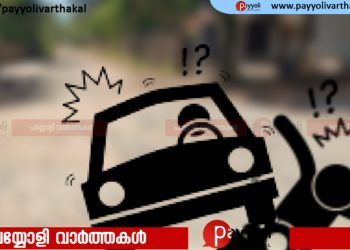 പയ്യോളി അങ്ങാടിയിൽ പാതയോരത്ത് നിൽക്കുകയായിരുന്ന യുവാവിനെ ഇടിച്ച് പരുക്കേൽപ്പിച്ച് കാർ നിർത്താതെ പോയി: കാർ കണ്ടെത്താൻ സഹായിക്കണമെന്ന് ആവശ്യം