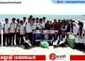 കോട്ടക്കൽ കുഞ്ഞാലി മരക്കാർ ഹയർ സെക്കൻഡറി സ്കൂൾ എൻ എസ് എസ് അഴിമുഖം ശുചീകരിച്ചു