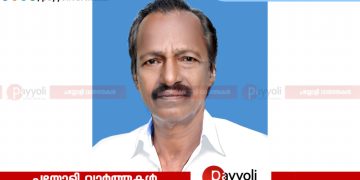 അയനിക്കാട് എരഞ്ഞി വളപ്പിൽ ഗോപാലൻ (ആർട്ടിസ്റ്റ് ഇ വി ഗോപൻ) അന്തരിച്ചു