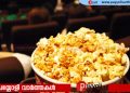 തീയേറ്ററുകളിൽ പോപ്‌കോൺ അടക്കമുള്ള ഭക്ഷണ സാധനങ്ങൾക്ക് അമിതവില
