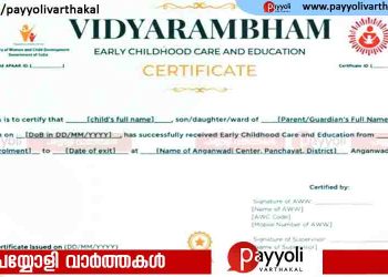 അങ്കണവാടിക്കാലം കഴിഞ്ഞ് സ്‌കൂൾ വിദ്യാഭ്യാസത്തിലേക്കു പോകുന്ന കുട്ടികൾക്ക് ഇനി ‘വിദ്യാരംഭം’ സർട്ടിഫിക്കറ്റ്