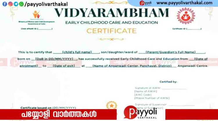 അങ്കണവാടിക്കാലം കഴിഞ്ഞ് സ്‌കൂൾ വിദ്യാഭ്യാസത്തിലേക്കു പോകുന്ന കുട്ടികൾക്ക് ഇനി ‘വിദ്യാരംഭം’ സർട്ടിഫിക്കറ്റ്