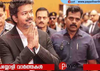 സുരക്ഷാ ഭീഷണി; മുഖ്യമന്ത്രി വിജയിയുടെ ലണ്ടനിലെ പരിപാടി റദ്ദാക്കി