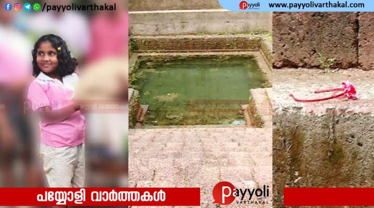 കുളത്തിൻ്റെ പടിക്കെട്ടിൽ വീണ് ആറു വയസ്സുകാരിക്ക് ദാരുണാന്ത്യം