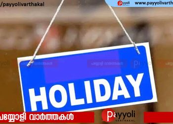 നവരാത്രി പ്രമാണിച്ച് തിങ്കളാഴ്ച സര്‍ക്കാര്‍ പൊതുഅവധി പ്രഖ്യാപിച്ചു