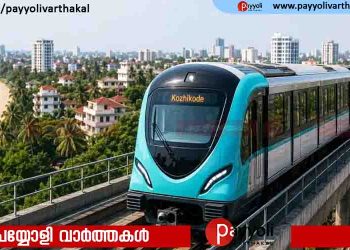 ‘ലൈറ്റ് മെട്രോ വരുംകേട്ടോ..’; കോഴിക്കോടിന്റെ ഗതാഗതക്കുരുക്കിന് കടിഞ്ഞാണിടാൻ മെട്രോ സ്വപ്നങ്ങൾക്ക് പുത്തൻ ഉണർവ് നൽകി പൊതുമരാമത്ത് വകുപ്പ് മന്ത്രി