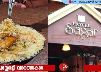 കോഴിക്കോട് സാഗർ ഹോട്ടലിലെ ബിരിയാണിയിൽ കോഴിത്തൂവൽ; യുവാവിന്റെ പരാതിയിൽ കോർപ്പറേഷൻ നോട്ടീസ്