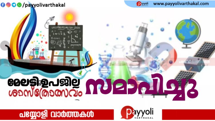 മേലടി ഉപജില്ല ശാസ്‌ത്രോത്സവത്തിന് സമാപനം