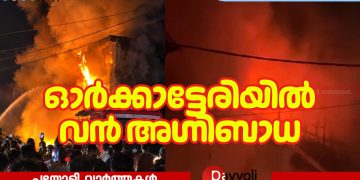 ഓർക്കാട്ടേരിയിൽ വൻ അഗ്നിബാധ: കോടിക്കണക്കിന് രൂപയുടെ നാശനഷ്ടം