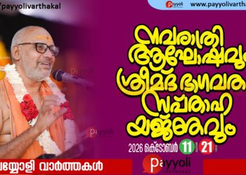 ചെങ്ങോട്ടുകാവ് ശ്രീരാമാനന്ദാശ്രമത്തിൽ ഭാഗവത സപ്താഹ യജ്ഞവും നവരാത്രി ആഘോഷത്തിനും നാളെ തുടക്കമാവും