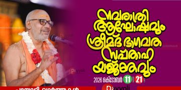 ചെങ്ങോട്ടുകാവ് ശ്രീരാമാനന്ദാശ്രമത്തിൽ ഭാഗവത സപ്താഹ യജ്ഞവും നവരാത്രി ആഘോഷത്തിനും നാളെ തുടക്കമാവും