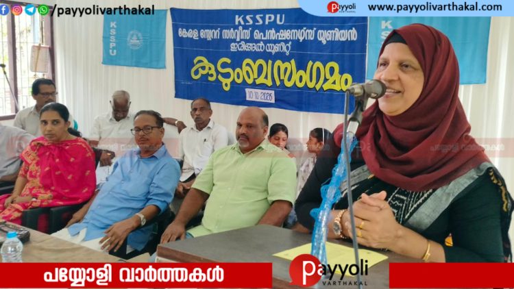 ‘പെൻഷൻകാർ: നാം ഒരു കുടുംബം’; കെ എസ് എസ് പി യു ഇരിങ്ങൽ യൂണിറ്റ് കുടുംബ സംഗമം
