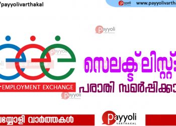 എംപ്ലോയ്മെന്റ് എക്സ്ചേഞ്ചിന്റെ സെലക്ട് ലിസ്റ്റുകൾ:പരാതികൾ നവംബർ 11 നകം സമർപ്പിക്കണം
