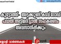 കുട്ടോത്ത്-  അട്ടക്കുണ്ട് കടവ് റോഡ് പദ്ധതി അട്ടിമറിച്ചാൽ സഹകരണം അവസാനിപ്പിക്കും: ഇരകളുടെ കർമ്മസമിതി
