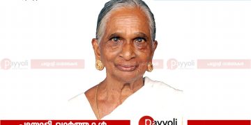 തുറയൂർ തെനങ്കാലിൽ കല്യാണി അന്തരിച്ചു